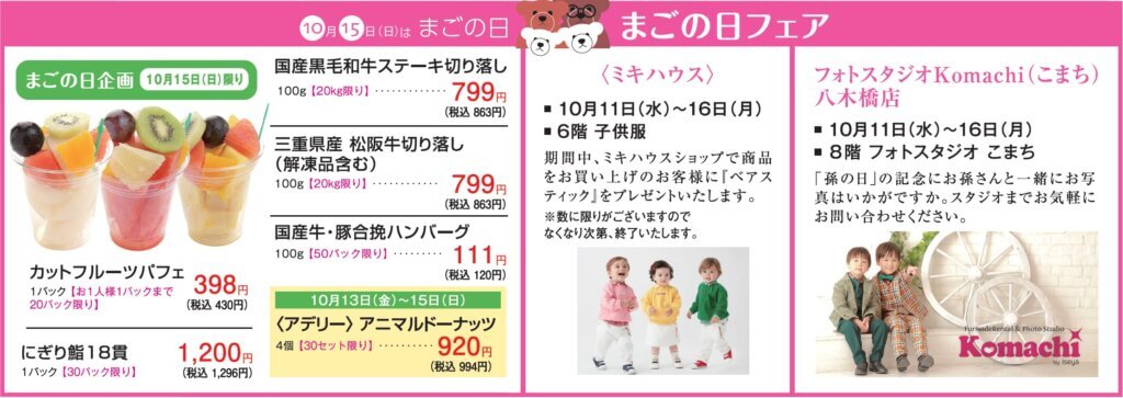 まごの日フェア