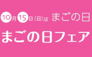 まごの日フェア