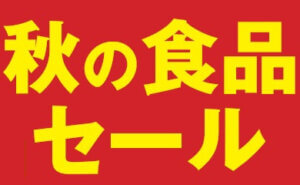秋の食品セール