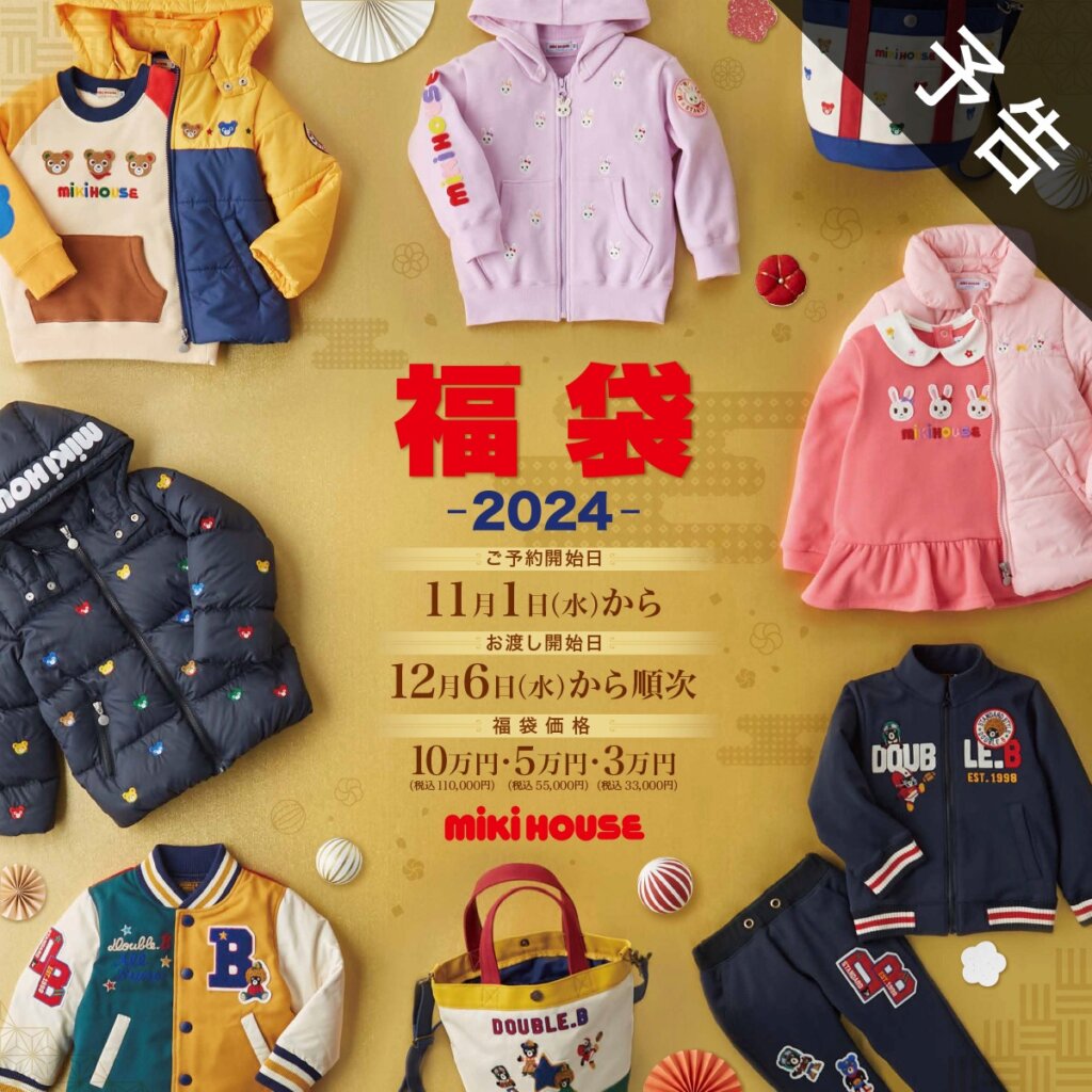 【予告】2024年新春福袋予約販売会