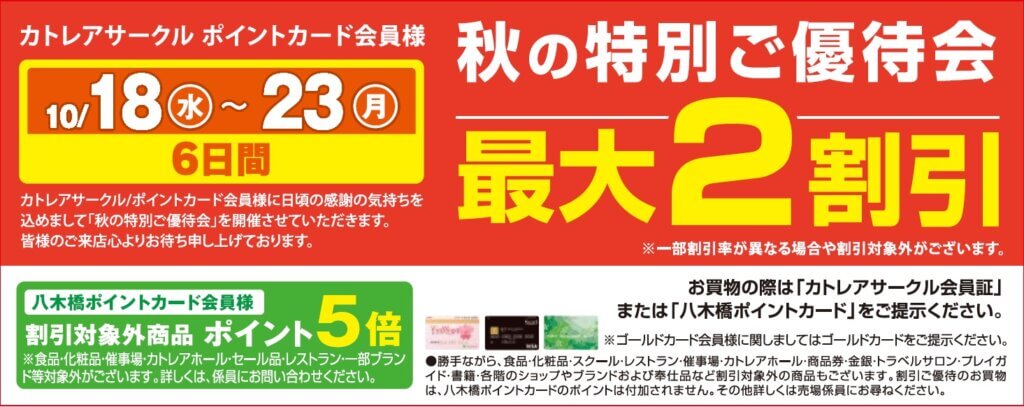 秋の特別ご優待会 最大２割引