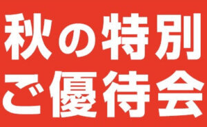 秋の特別ご優待会
