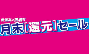 月末［還元］セール