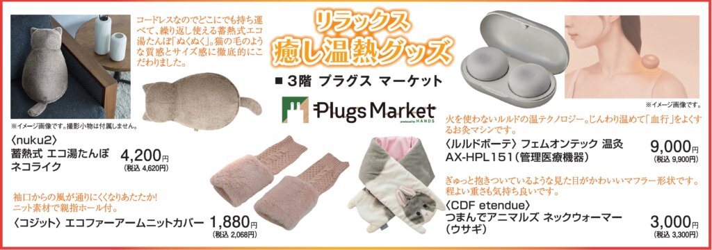 リラックス 癒し温熱グッズ