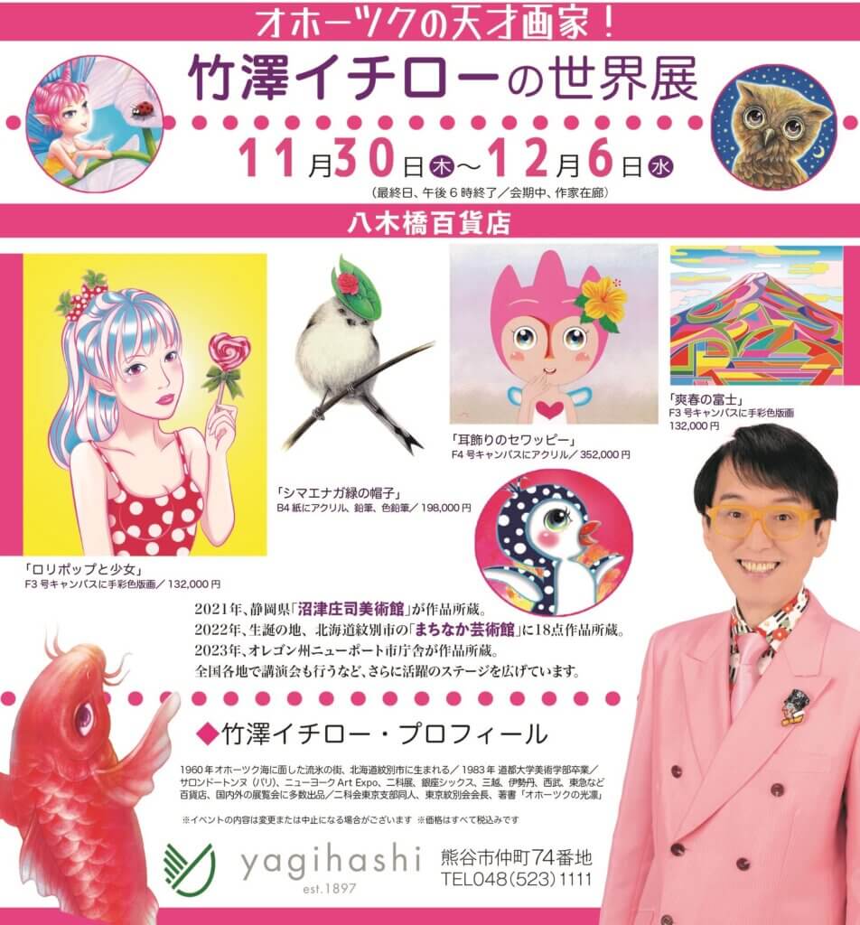 竹澤イチローの世界展