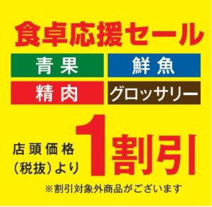 食卓応援セール１割引