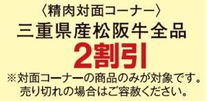 松坂牛２割引き