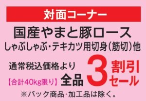 国産やまと豚ロース３割引き