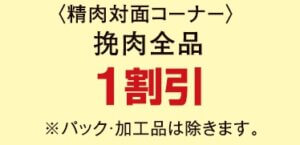 挽肉１割引