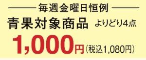 毎週金曜恒例 青果対象商品4品千円