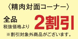 精肉コーナー２割引