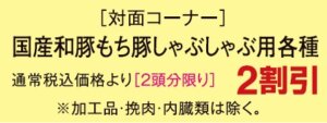 和豚もちぶた２割引き