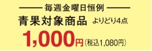 毎週金曜恒例 青果対象商品4品千円