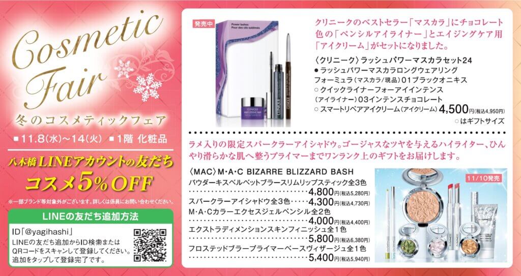 冬のコスメティックフェア