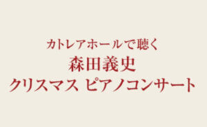 森田義史 クリスマス ピアノコンサート