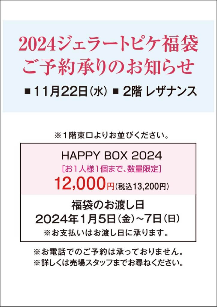 ２０２４ジェラートピケ福袋 ご予約承りのお知らせ