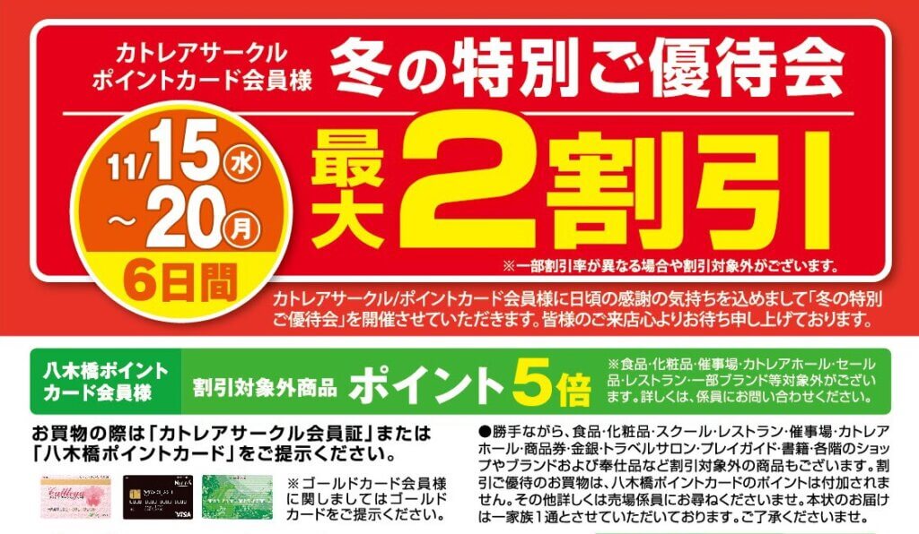 冬の特別ご優待会 最大２割引