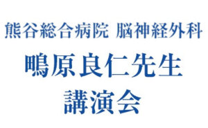 鴫原良仁先生講演会