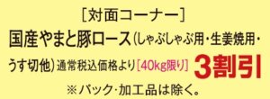 国産やまと豚ロース３割引き