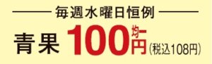 毎週水曜恒例 青果百円均一