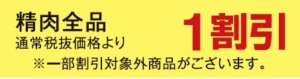 精肉全品１割引