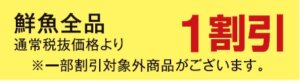 鮮魚コーナー１割引
