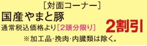国産やまと豚２割引き
