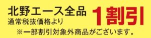 北野エース１割引