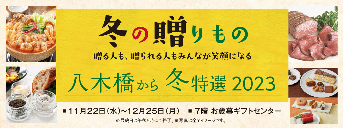 八木橋から冬特選2023