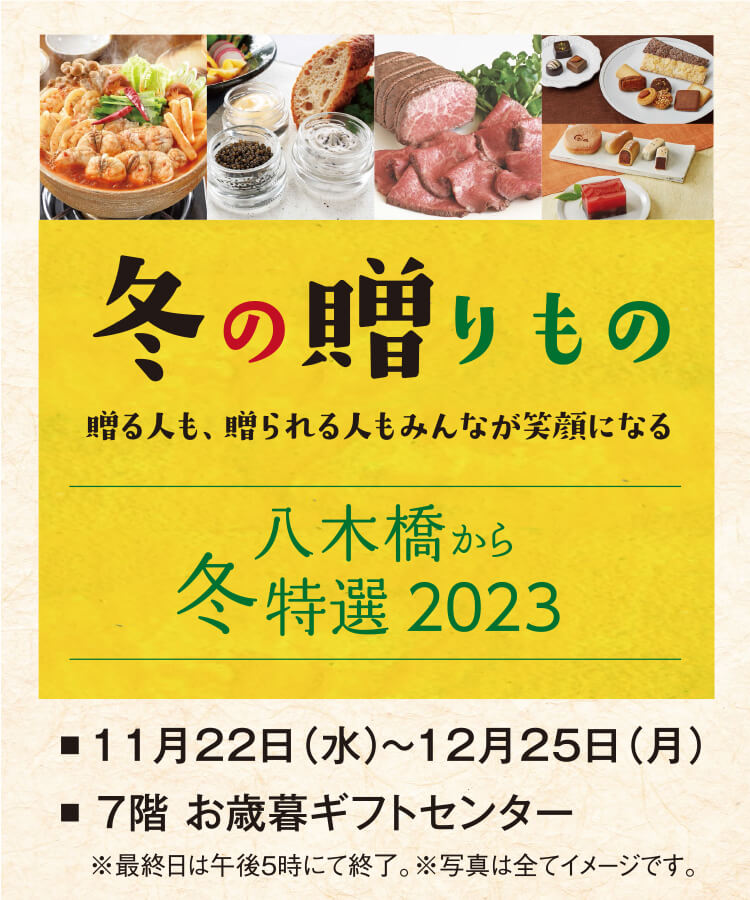 八木橋から冬特選2023