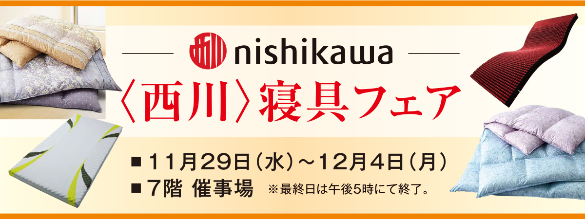 西川寝具フェア