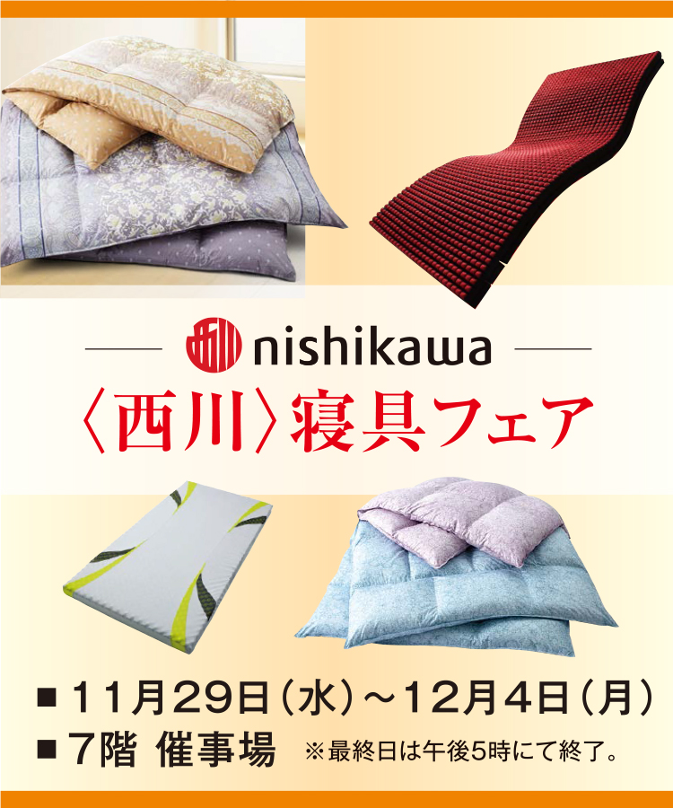 西川寝具フェア