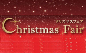 クリスマスフェア