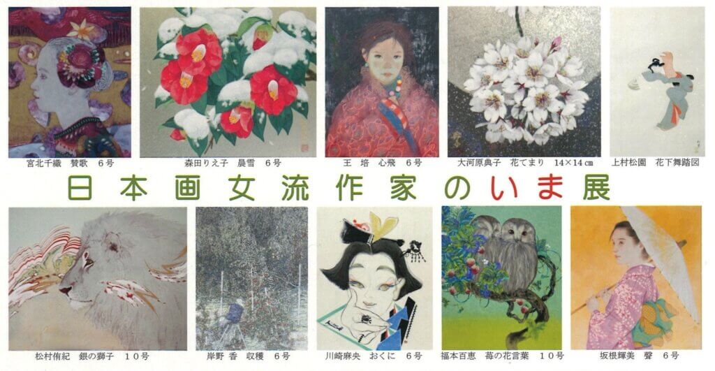日本画女流作家の「いま」展
