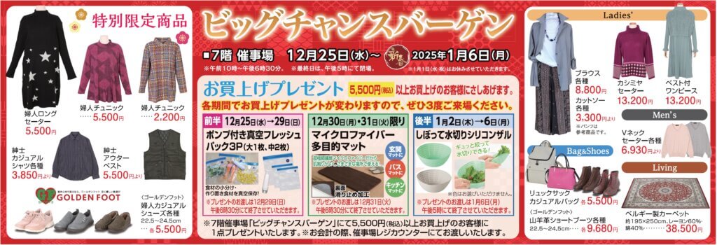 ビッグチャンスバーゲン