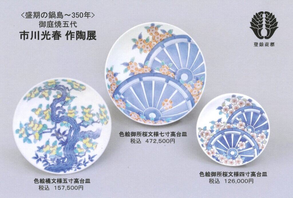 御庭焼五代 市川光春作陶展