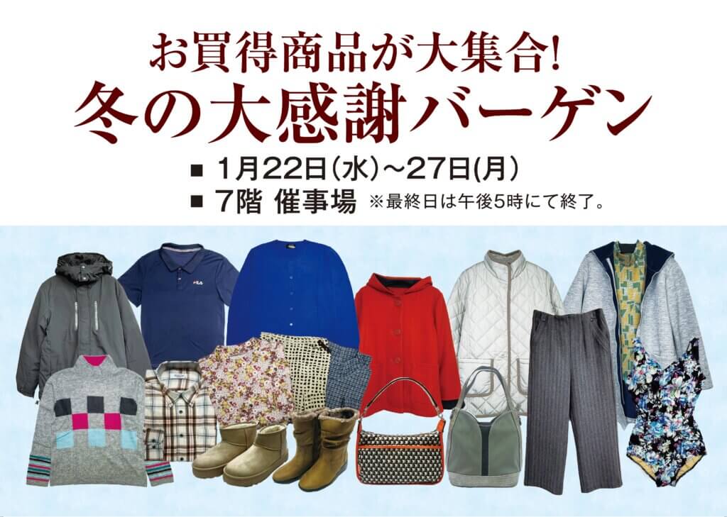 冬の感謝バーゲン