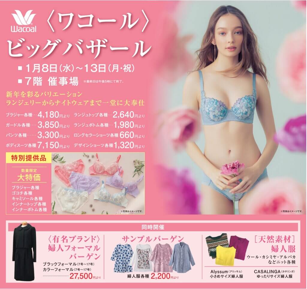 〈ワコール〉ビッグバザール