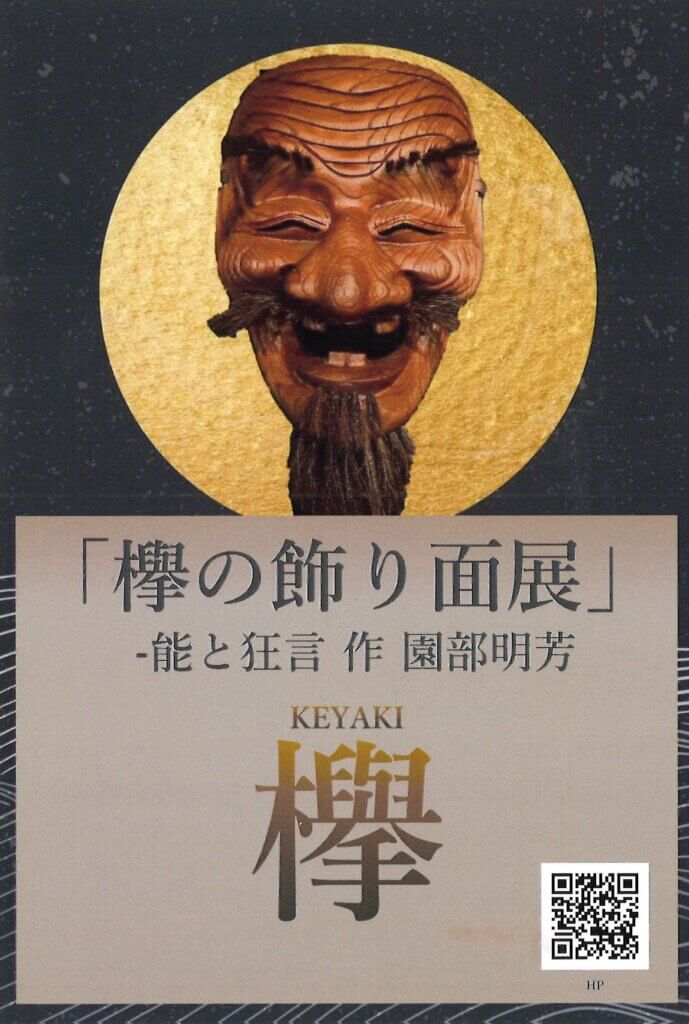 欅の飾り面展