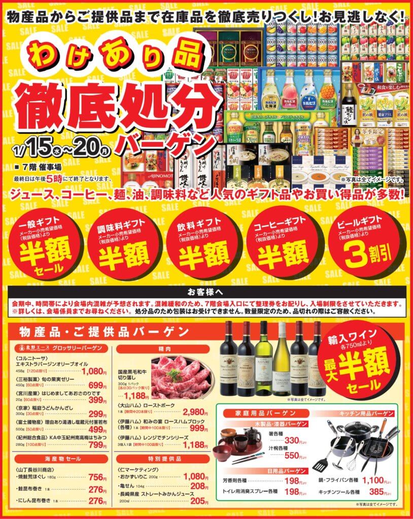 わけあり品 徹底処分バーゲン