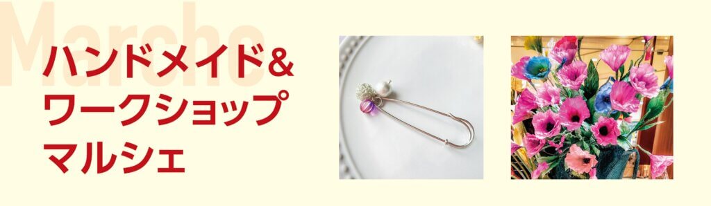 ハンドメイド＆ワークショップマルシェ