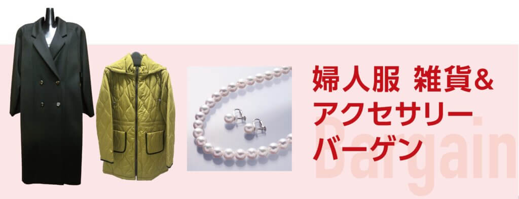 婦人服 雑貨＆アクセサリーバーゲン