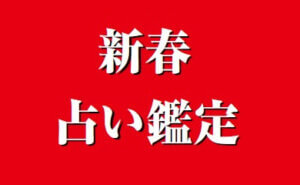 新春占い鑑定