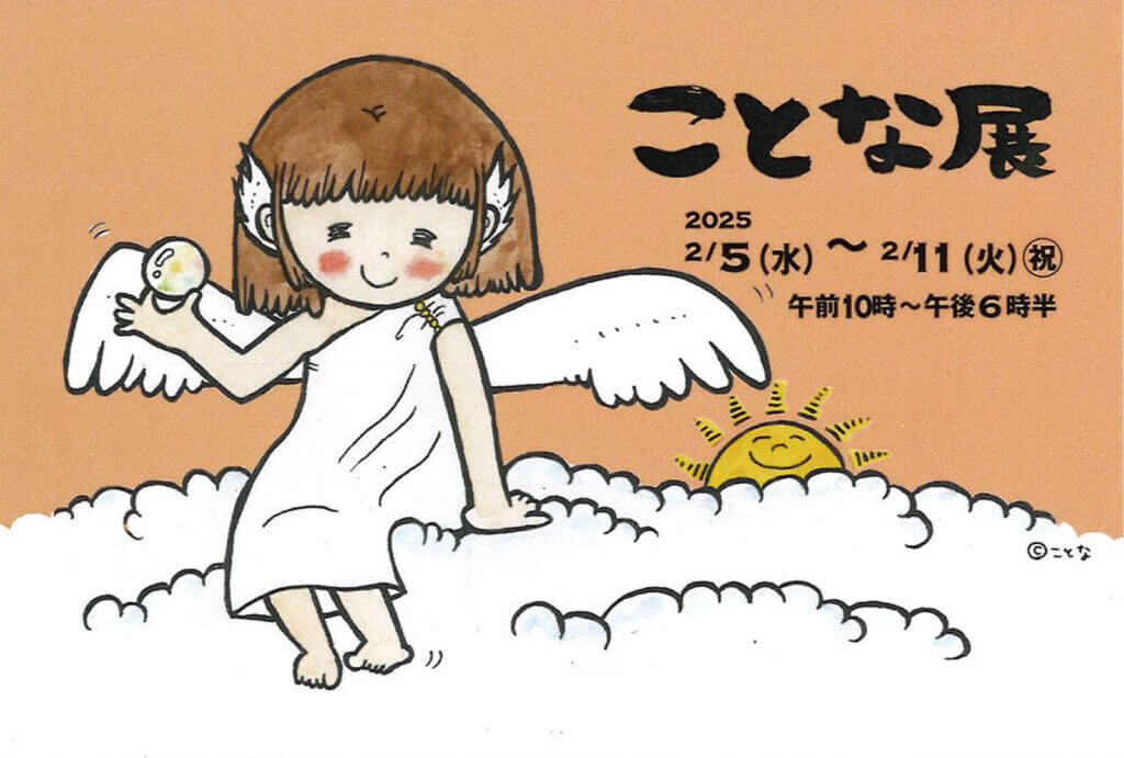 ことな展