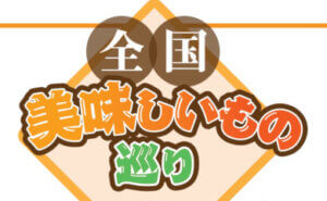 全国 美味しいもの巡り