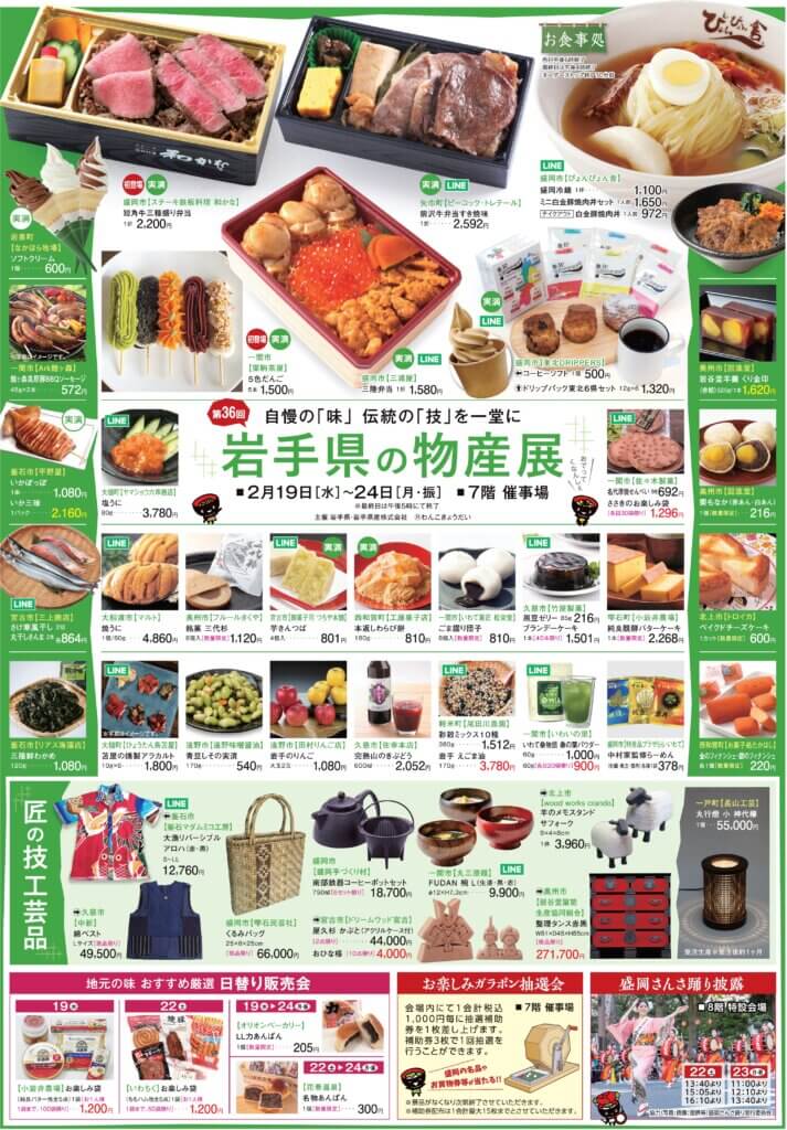 第36回 岩手県の物産展