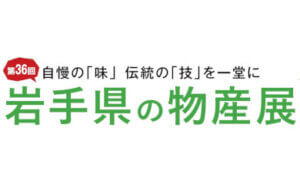 第36回 岩手県の物産展
