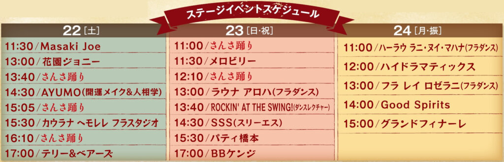 ステージイベントスケジュール
