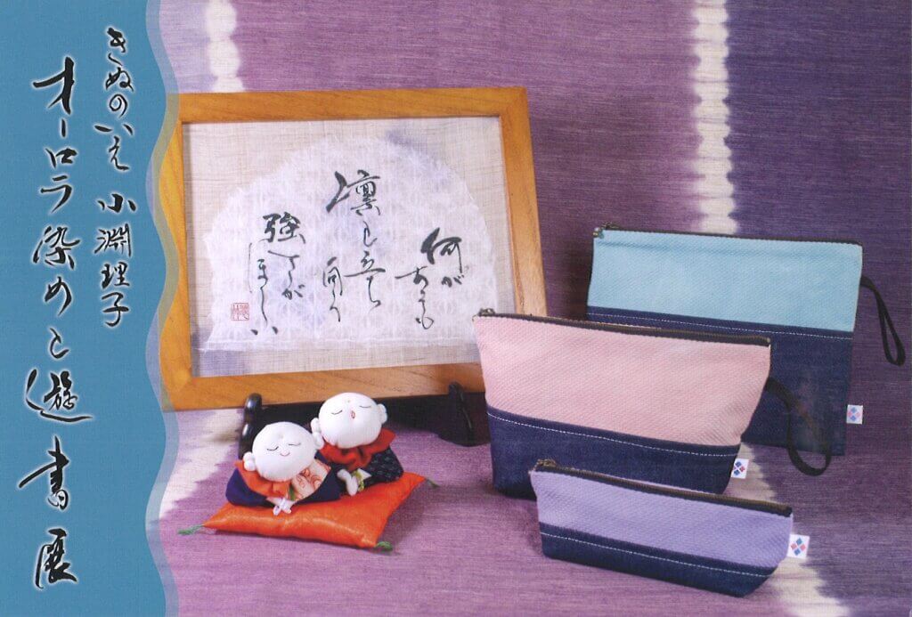 きぬのいえ 小淵理子 オーロラ染め & 遊書展