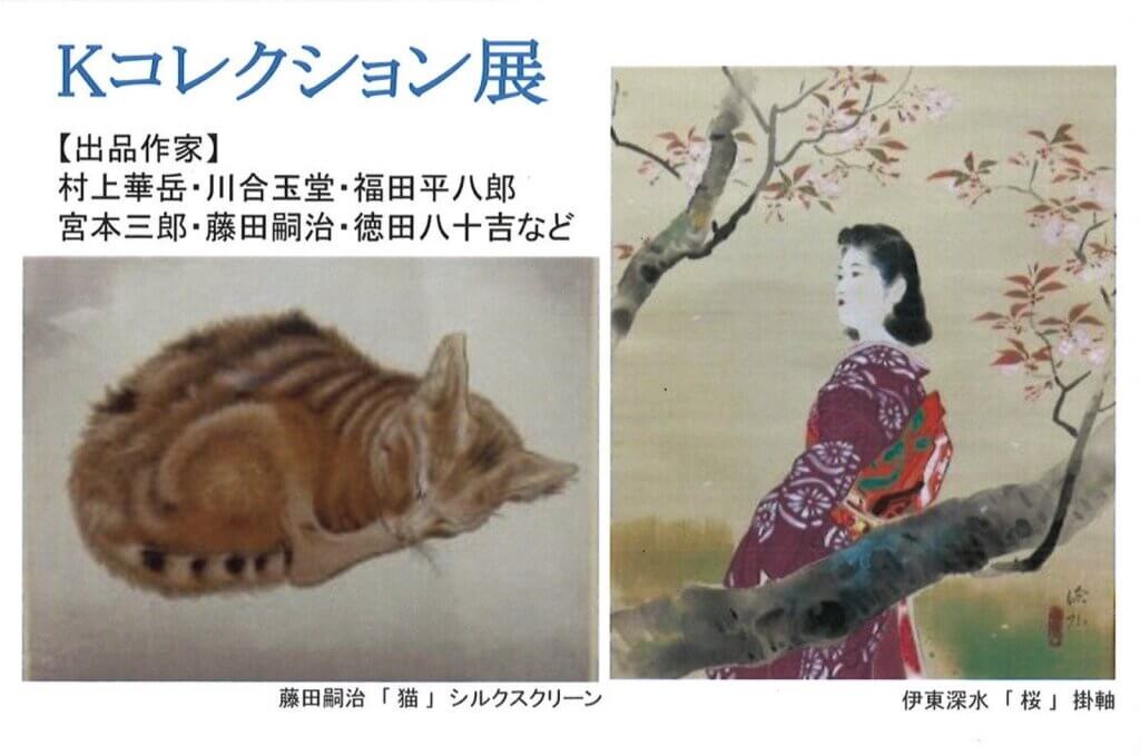 Kコレクション展